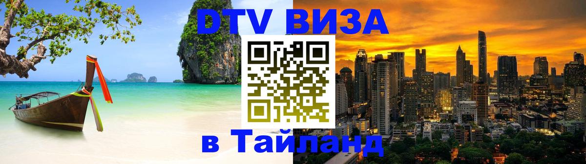 Сколько стоит виза DTV в Тайланд 