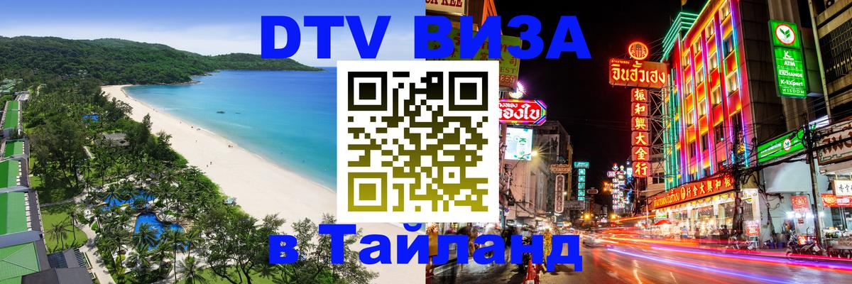 Стоимость и условия DTV визы — оформление в Таиланд под ключ - 20.11.2025 